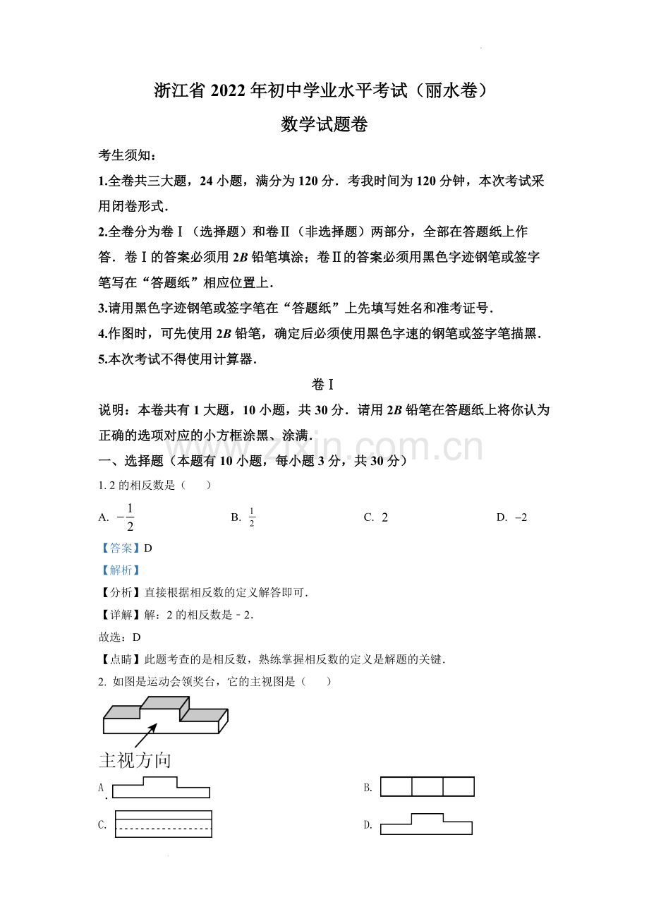 2022年浙江省丽水市中考数学真题（解析版）.docx_第1页