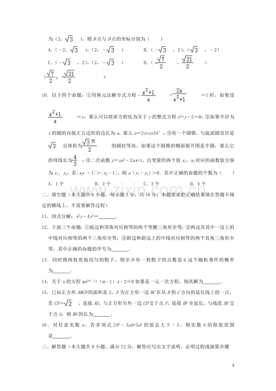 内蒙古呼和浩特市2019年中考数学真题试题（含解析）.doc_第3页