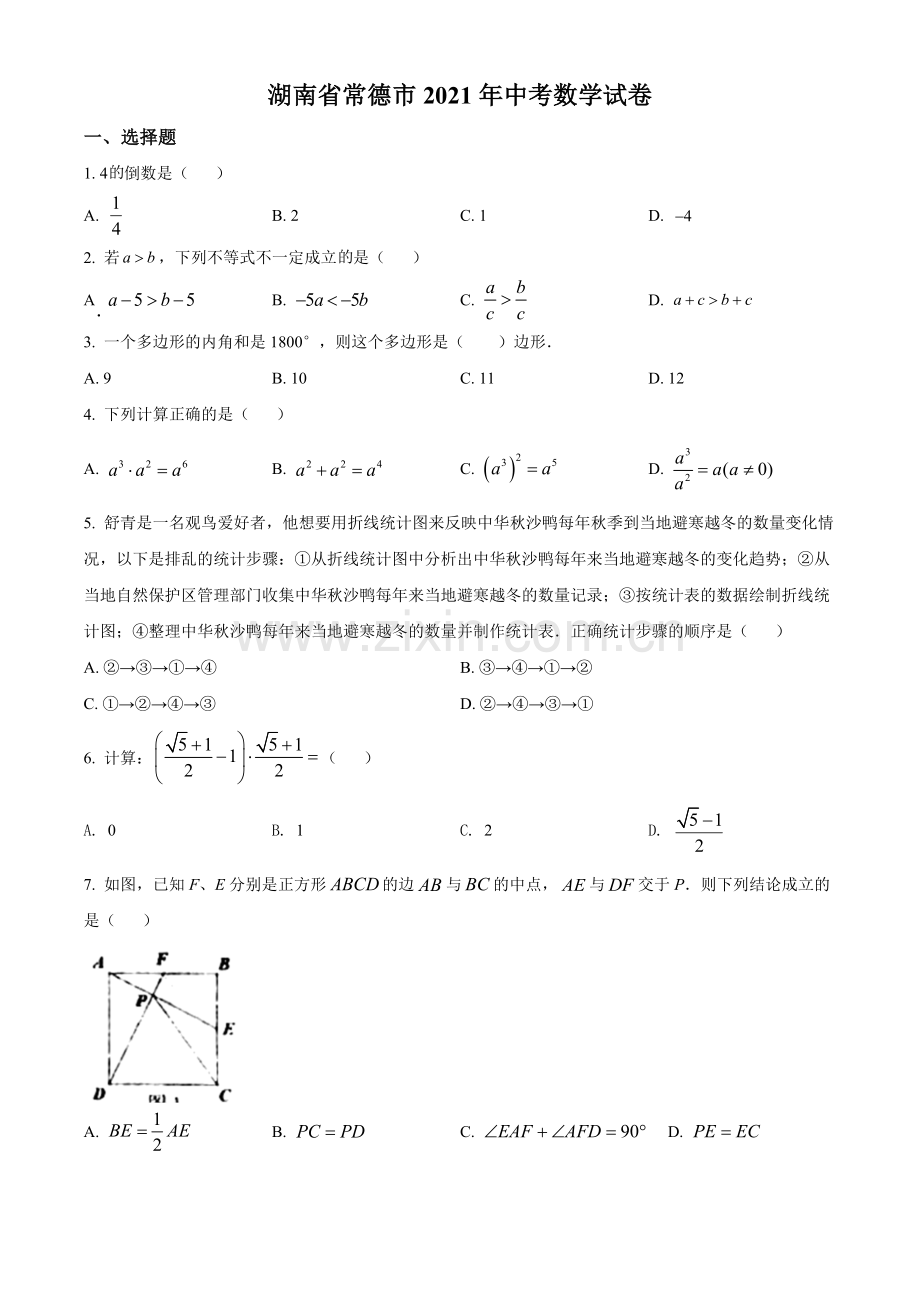 湖南省常德市2021年中考数学试卷（原卷版）.doc_第1页