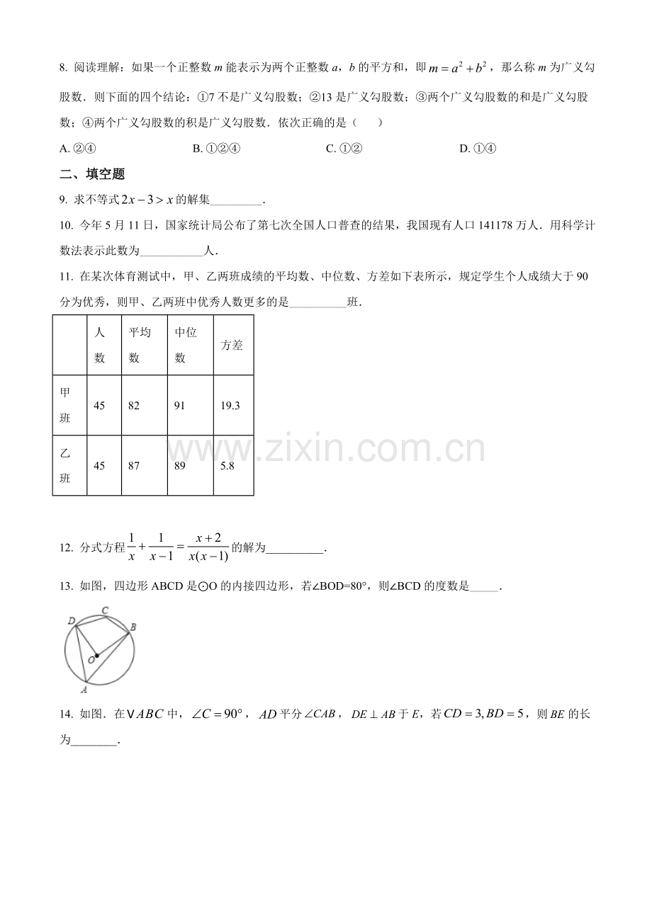 湖南省常德市2021年中考数学试卷（原卷版）.doc_第2页