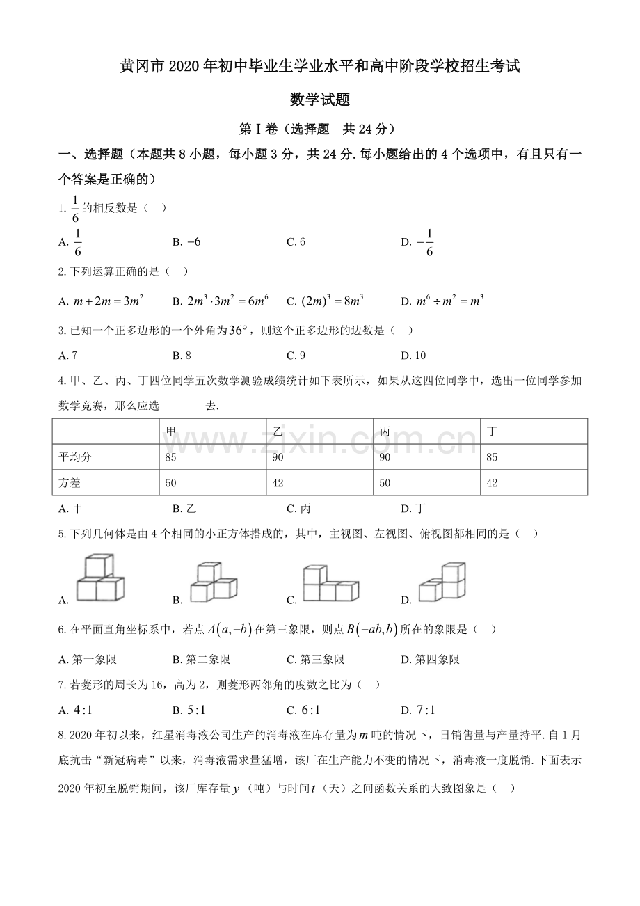 湖北省黄冈市2020年中考数学试题.docx_第1页