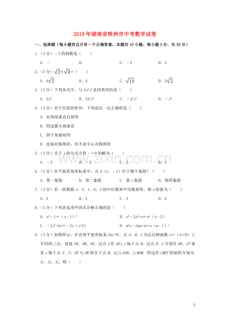 湖南省株洲市2019年中考数学真题试题（含解析）.doc_第1页