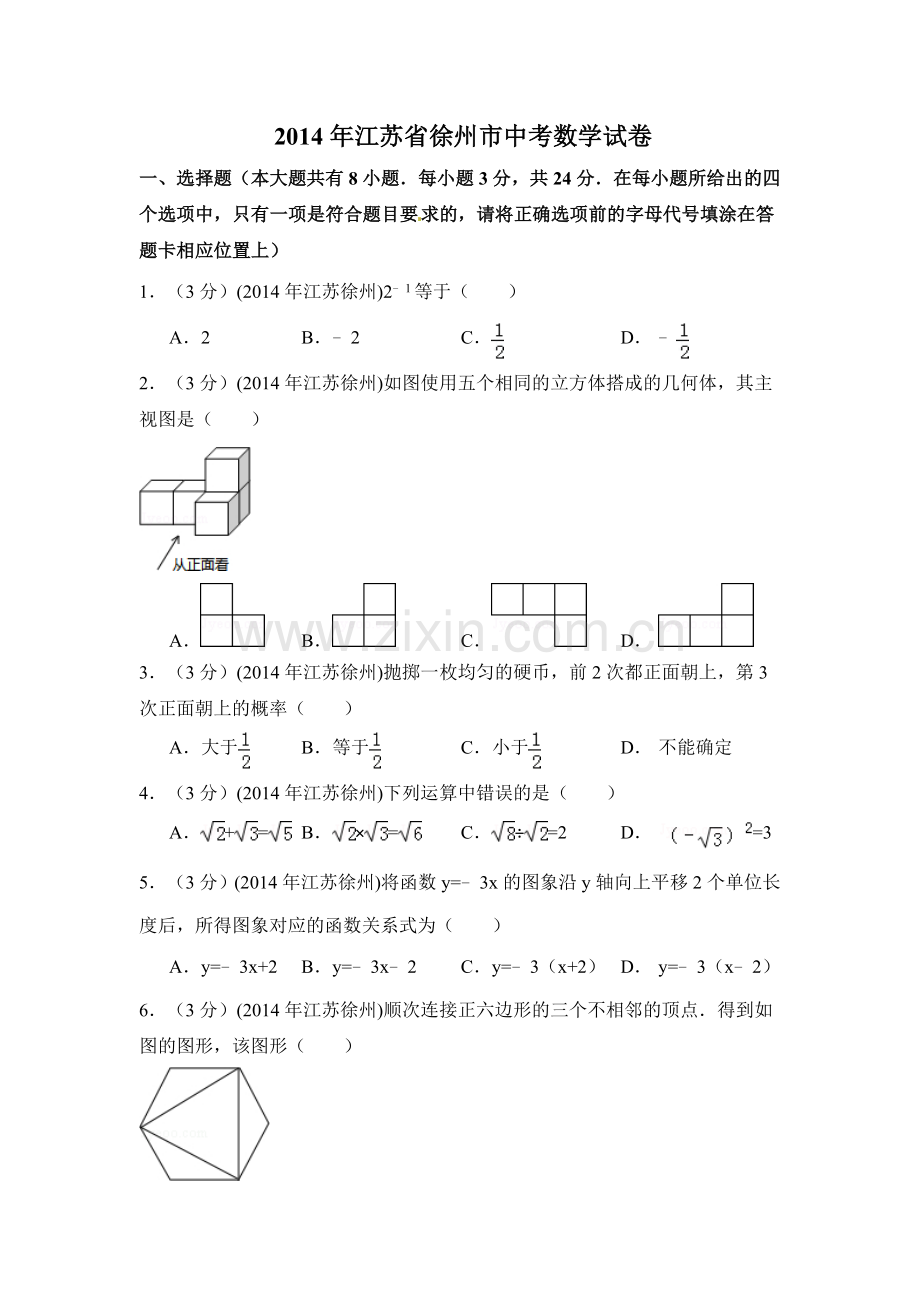 2014年江苏省徐州市中考数学试卷（含解析版）.doc_第1页