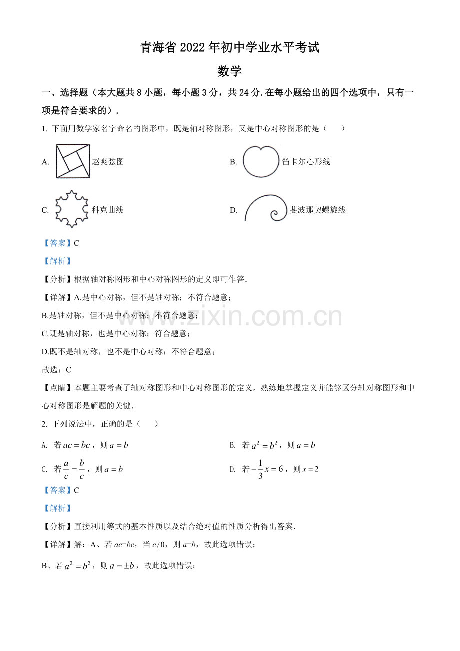 2022年青海省中考数学真题（解析版）.docx_第1页