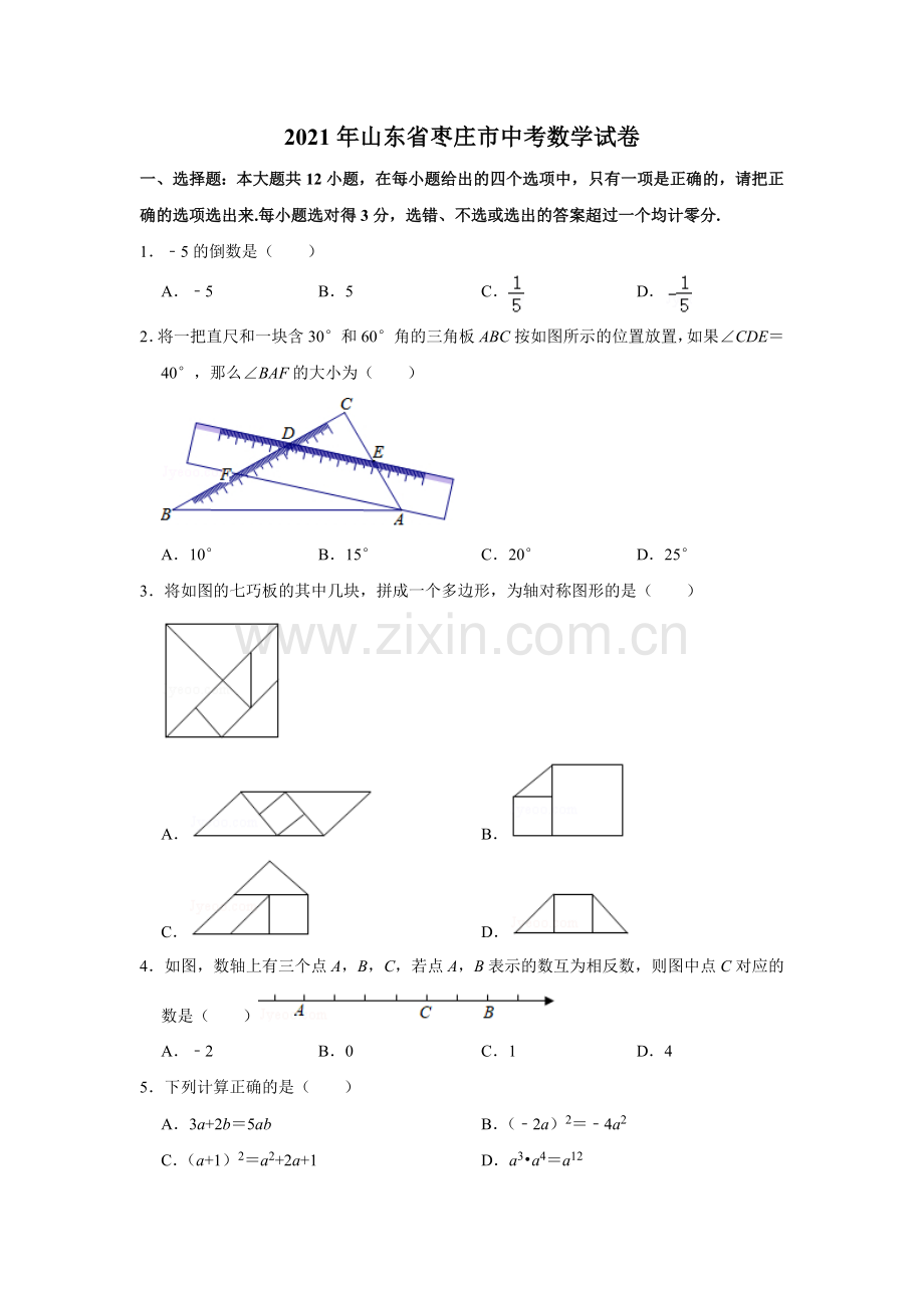 2021年山东省枣庄市中考数学试卷解析版.doc_第1页