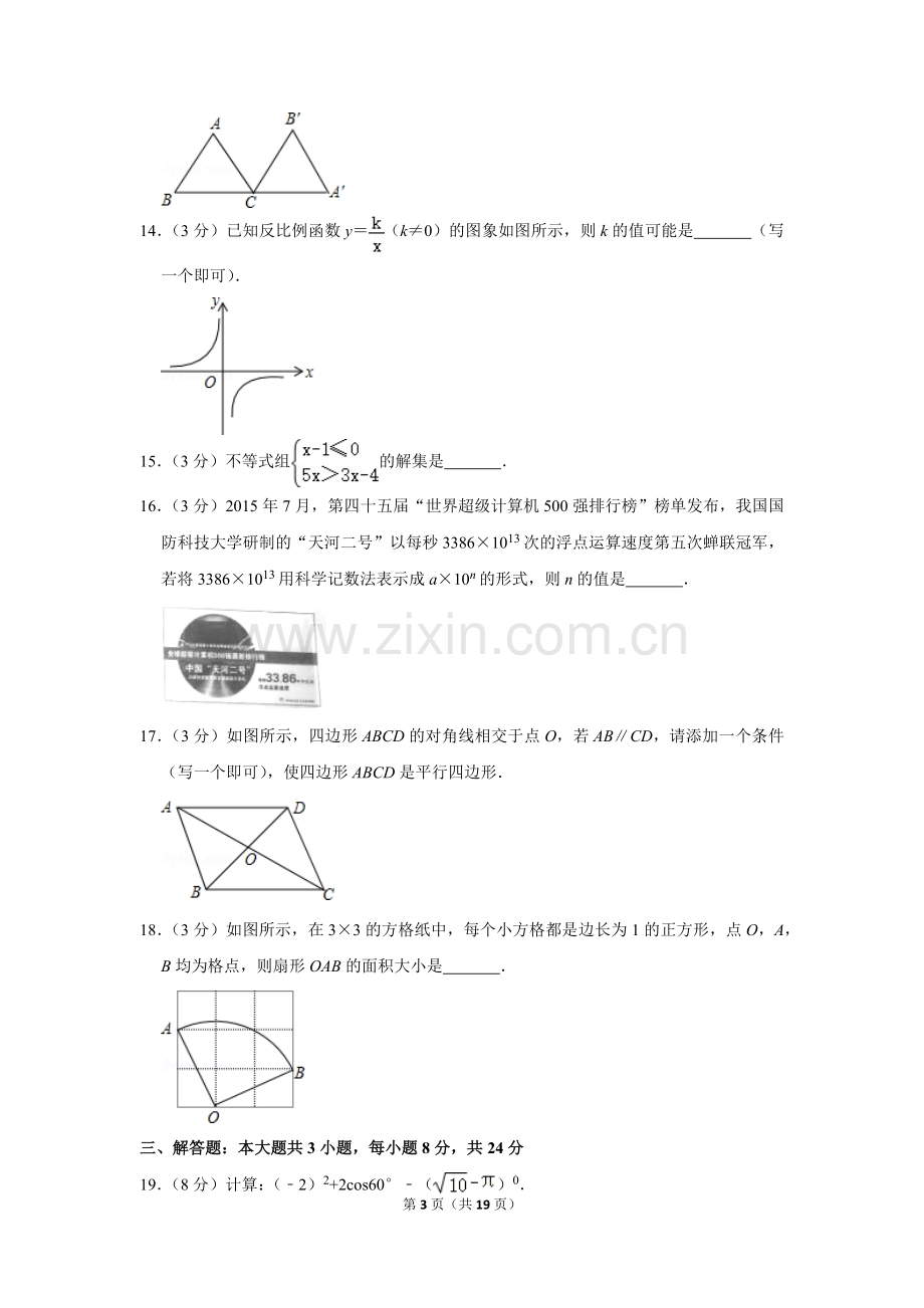 2016年湖南省邵阳市中考数学试卷.doc_第3页