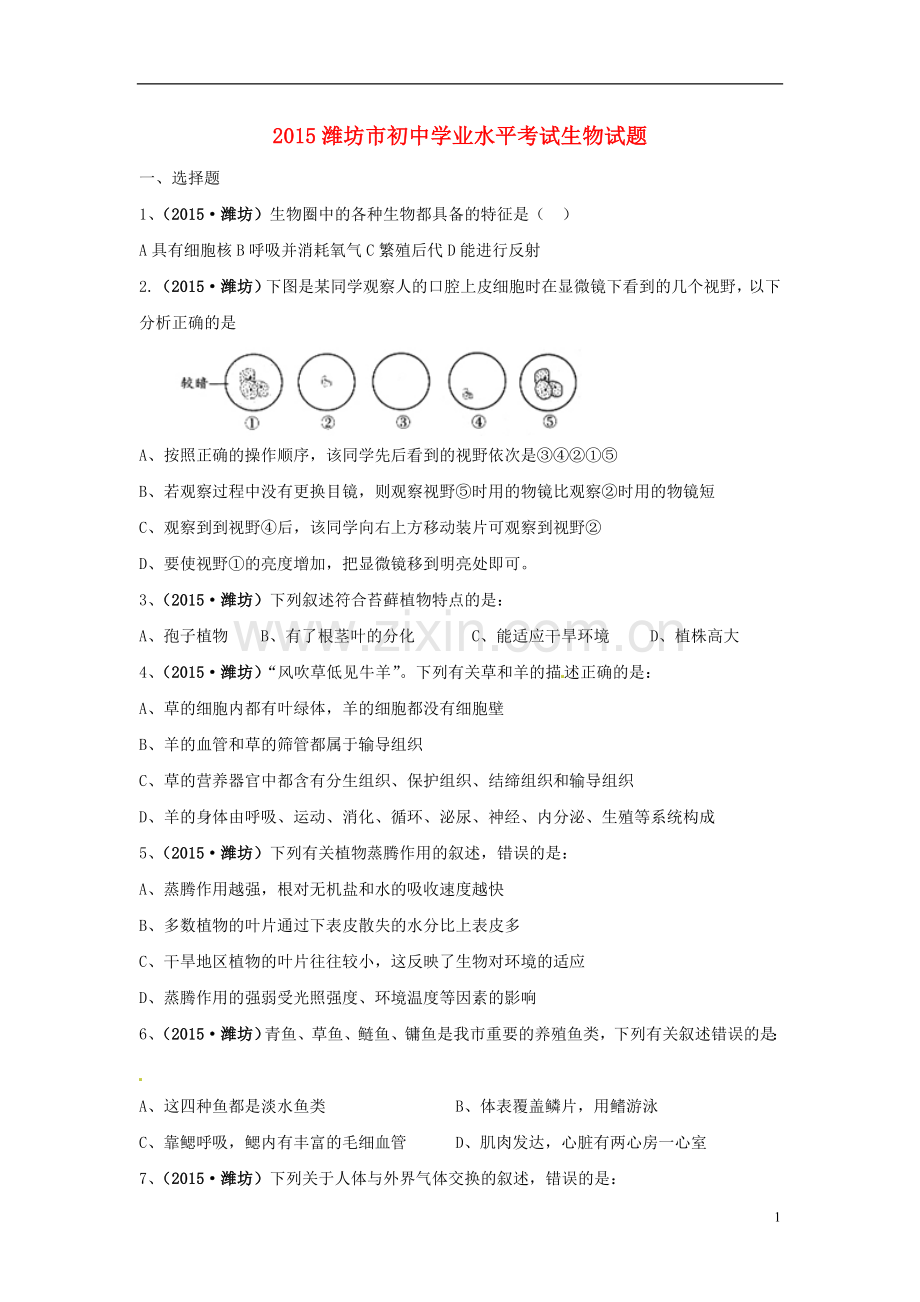 山东省潍坊市2015年中考生物真题试题（含扫描答案）.doc_第1页