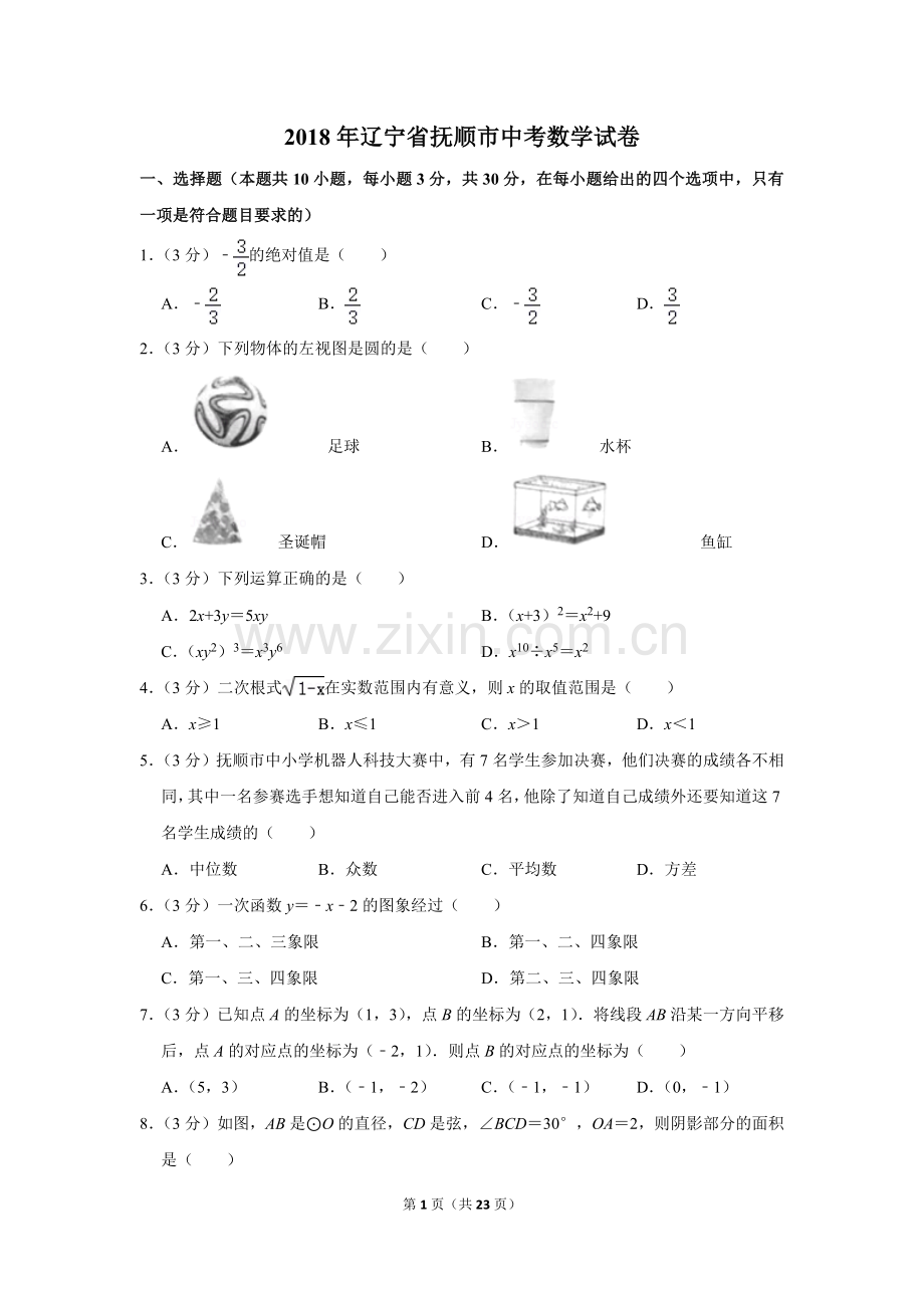 2018年辽宁省抚顺市中考数学试卷.doc_第1页