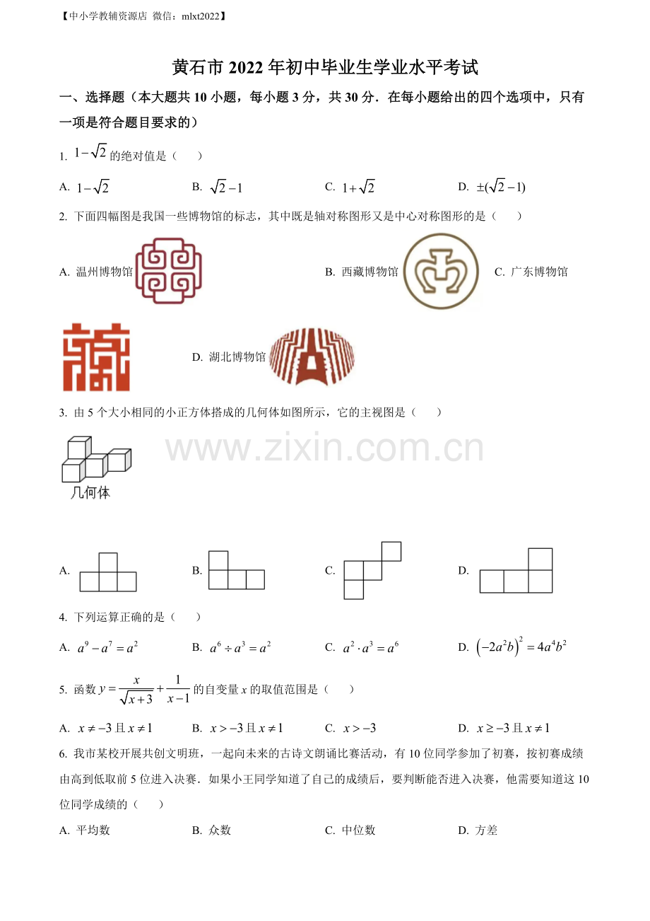 2022年湖北省黄石市中考数学真题（原卷版）.docx_第1页