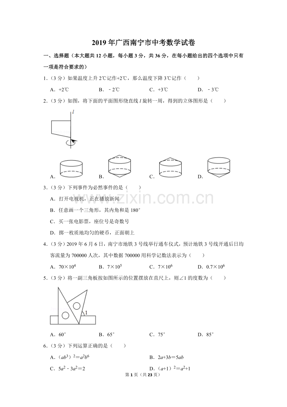 2019年广西南宁市中考数学试卷含答案解析.doc_第1页