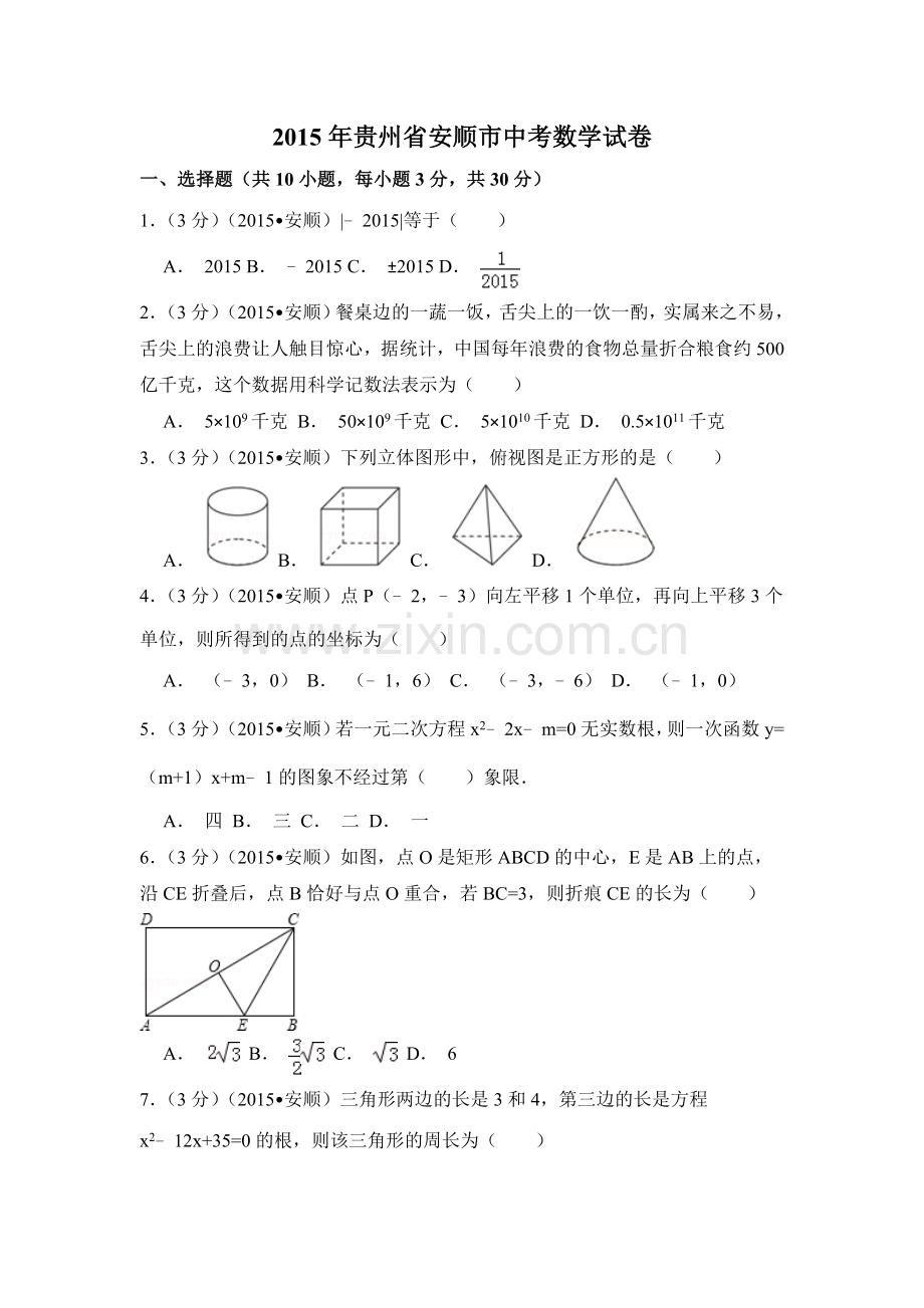 2015年贵州省安顺市中考数学试卷（含解析版）.doc_第1页