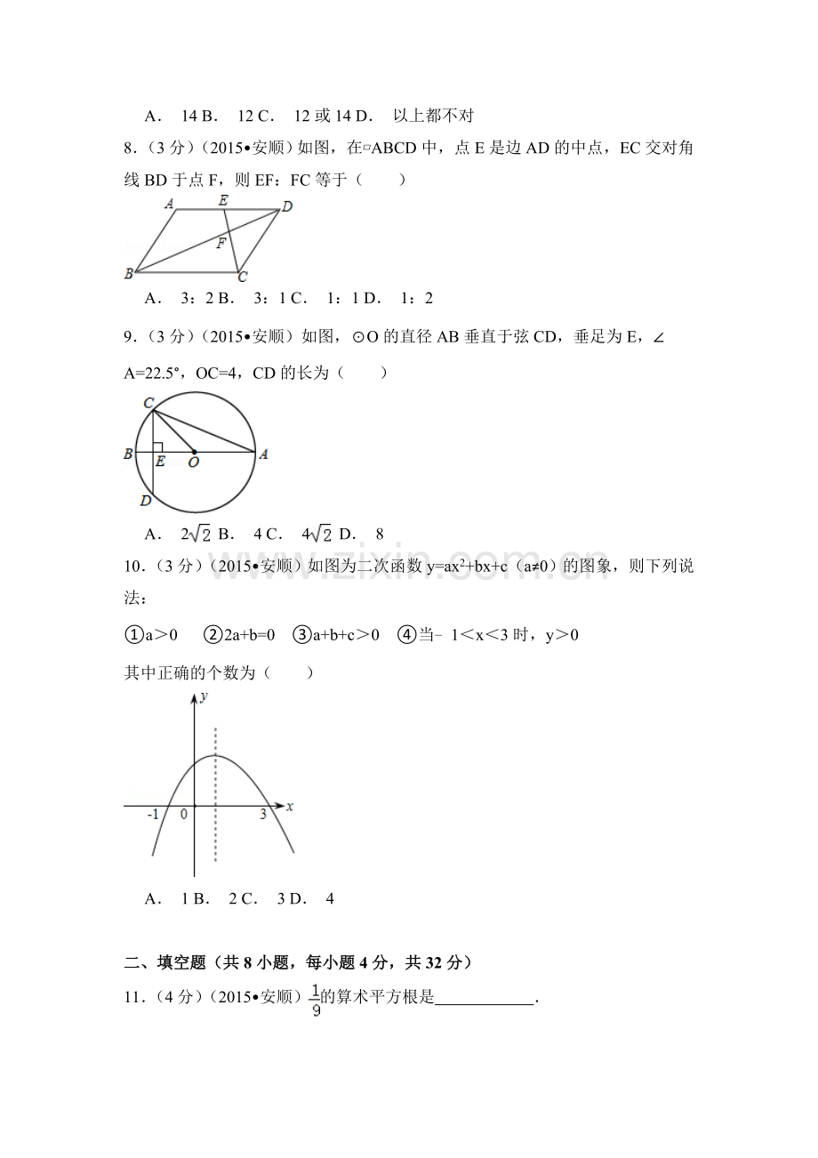 2015年贵州省安顺市中考数学试卷（含解析版）.doc_第2页