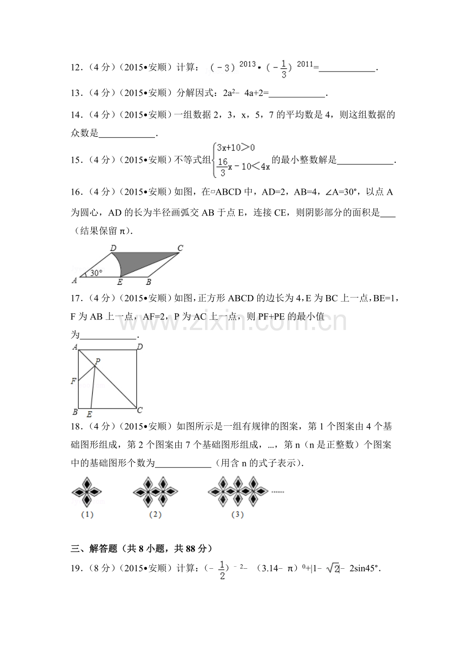 2015年贵州省安顺市中考数学试卷（含解析版）.doc_第3页