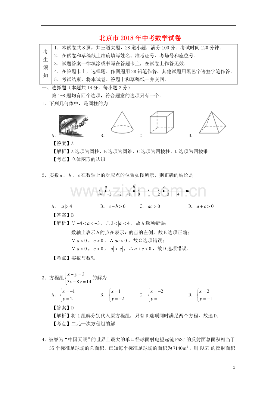 北京市2018年中考数学真题试题（含解析1）.doc_第1页