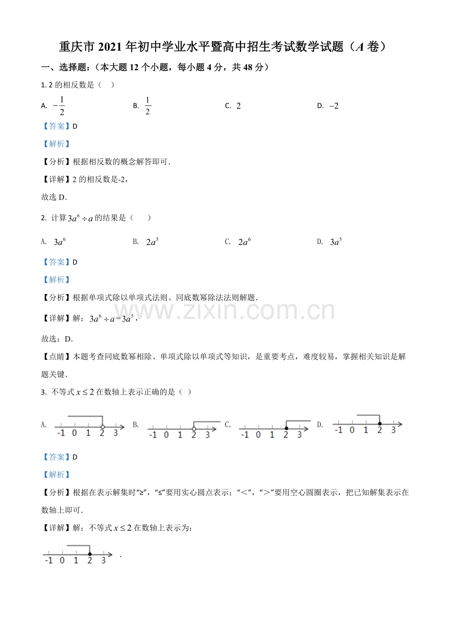 重庆市2021年中考数学真题(A卷)（解析版）.doc_第1页