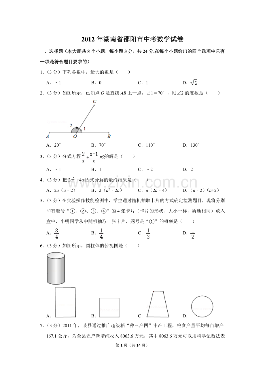 2012年湖南省邵阳市中考数学试卷.doc_第1页