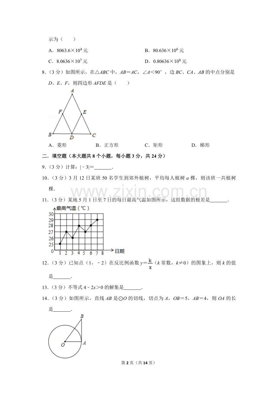 2012年湖南省邵阳市中考数学试卷.doc_第2页