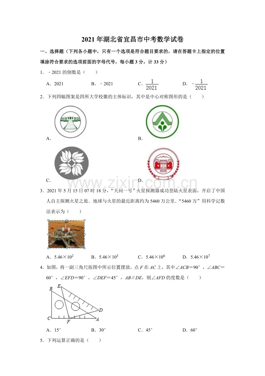 2021年湖北省宜昌市中考数学真题试卷++解析版.doc_第1页