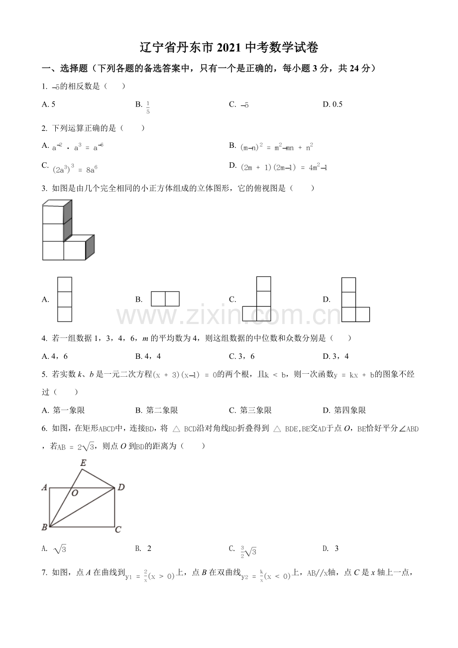 2021年辽宁省丹东市中考数学试题（原卷版）.doc_第1页