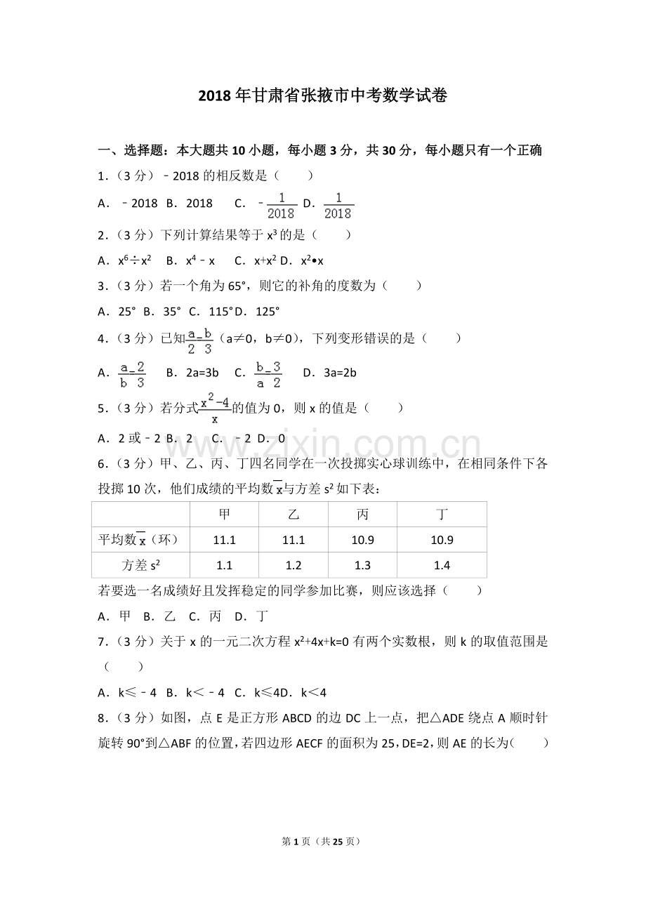 甘肃省张掖市2018年中考数学真题试题（pdf含解析）.pdf_第1页