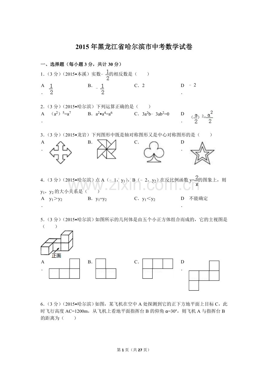 2015年哈尔滨市中考数学试题及答案.doc_第1页