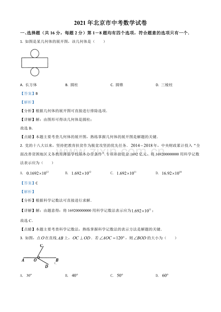 北京市2021年中考数学试题（解析版）.doc_第1页