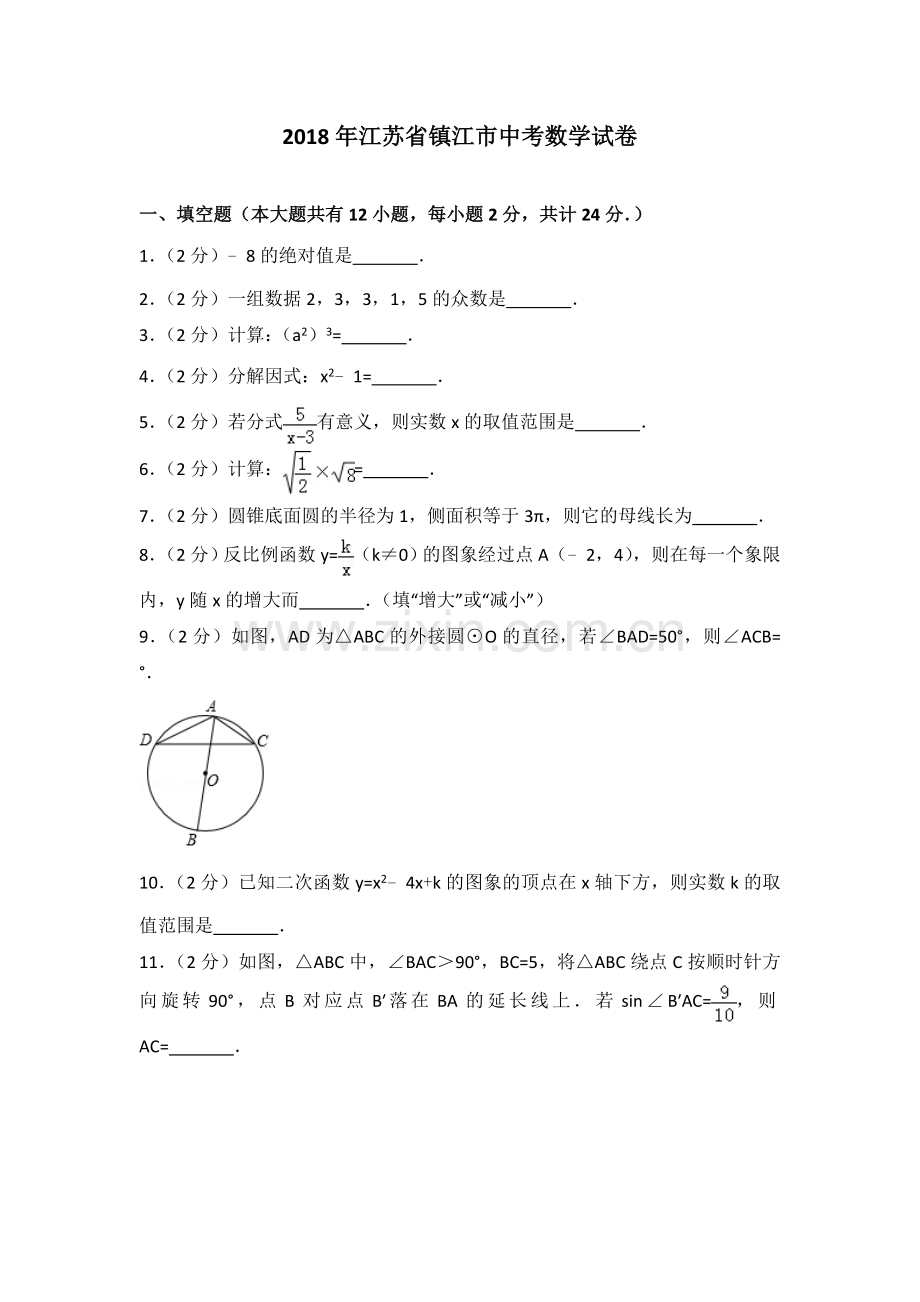 2018年江苏省镇江市中考数学试题及答案.doc_第1页