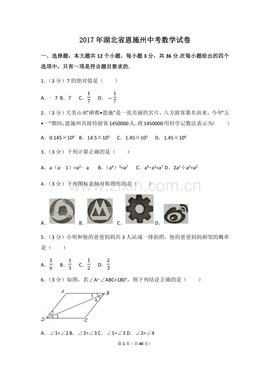 2017年湖北省恩施州中考数学试卷（含解析版）.docx_第1页