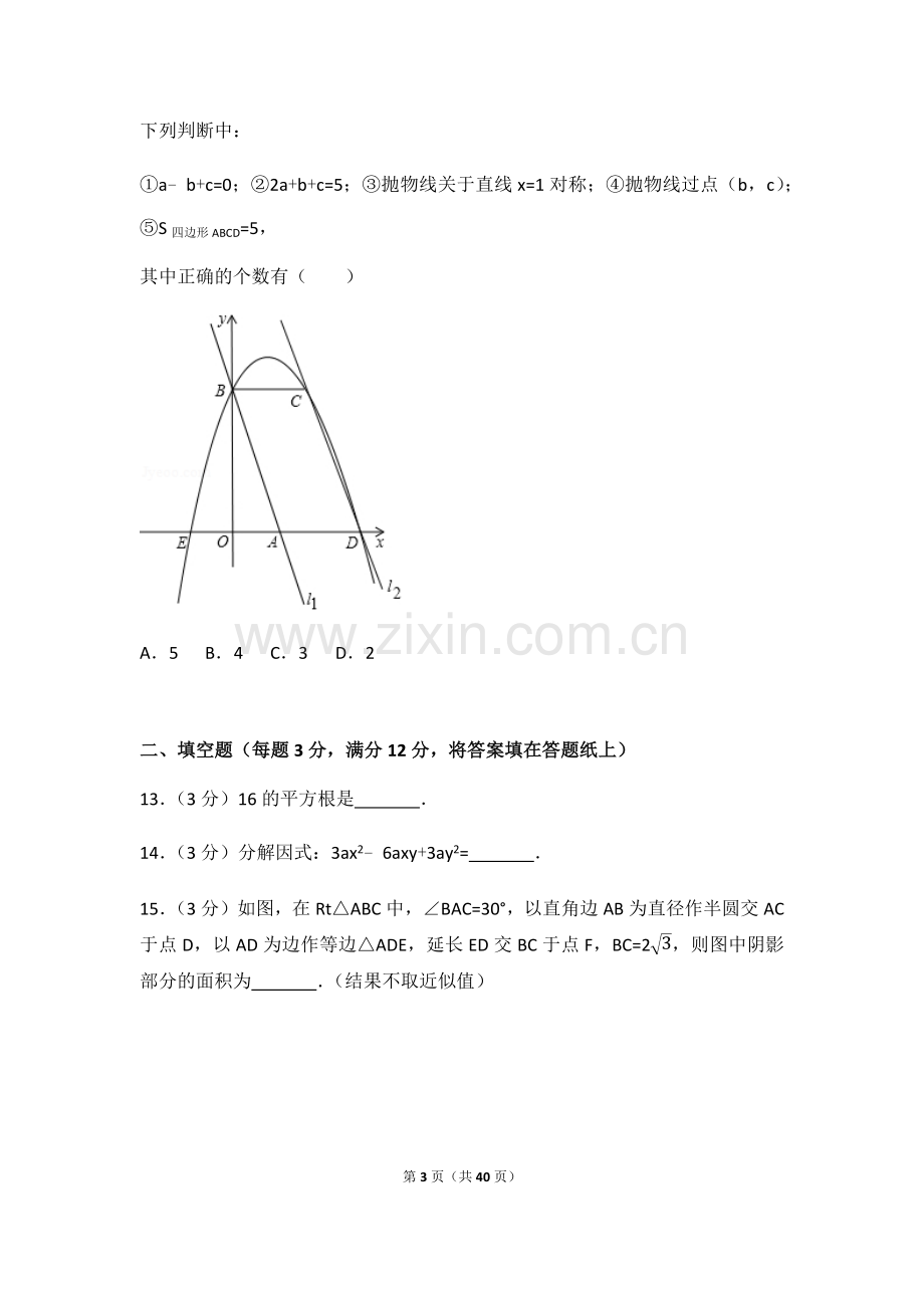 2017年湖北省恩施州中考数学试卷（含解析版）.docx_第3页