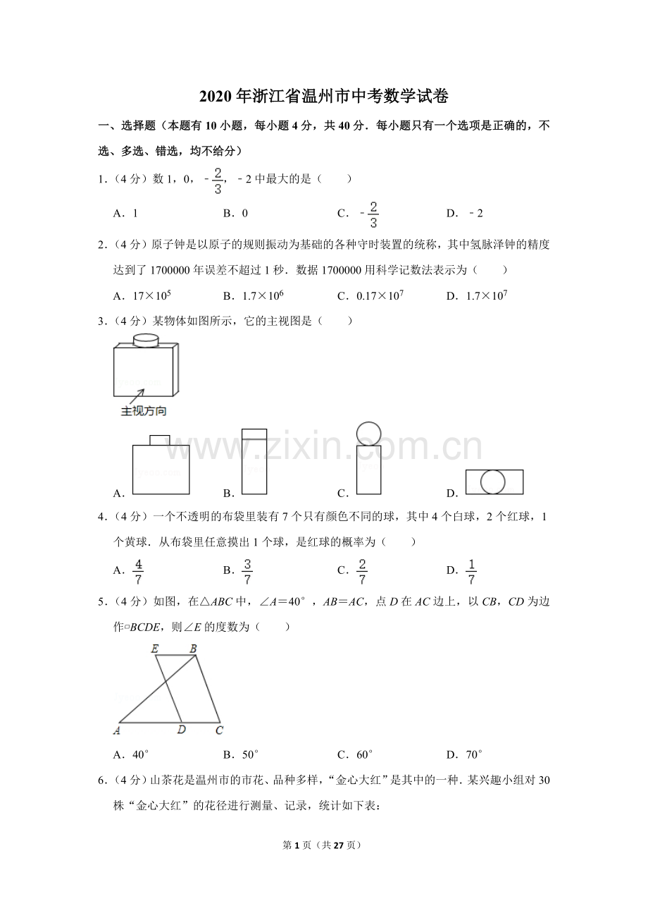 2020年浙江省温州市中考数学试卷.doc_第1页