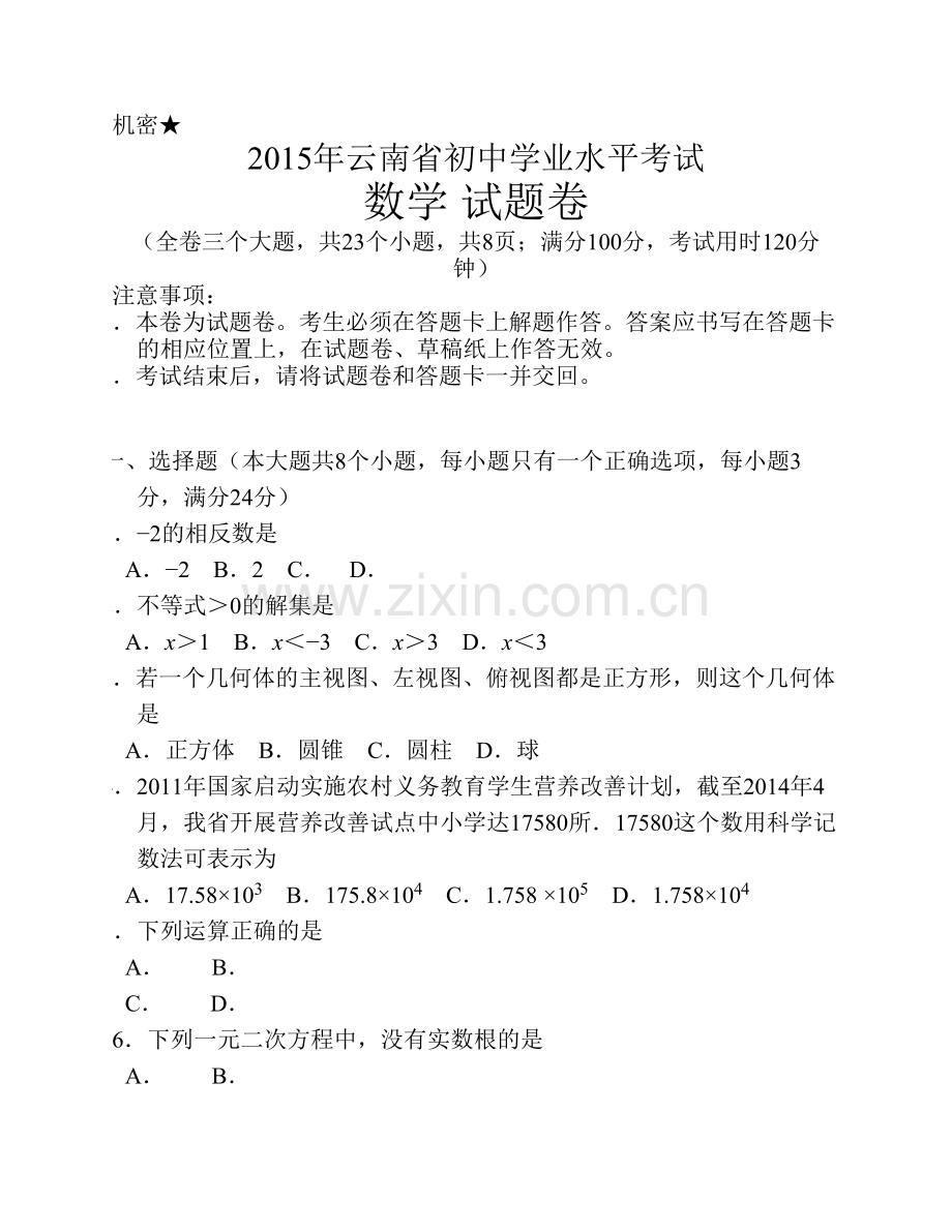 2015云南省昭通市中考数学试卷及答案.pdf_第1页