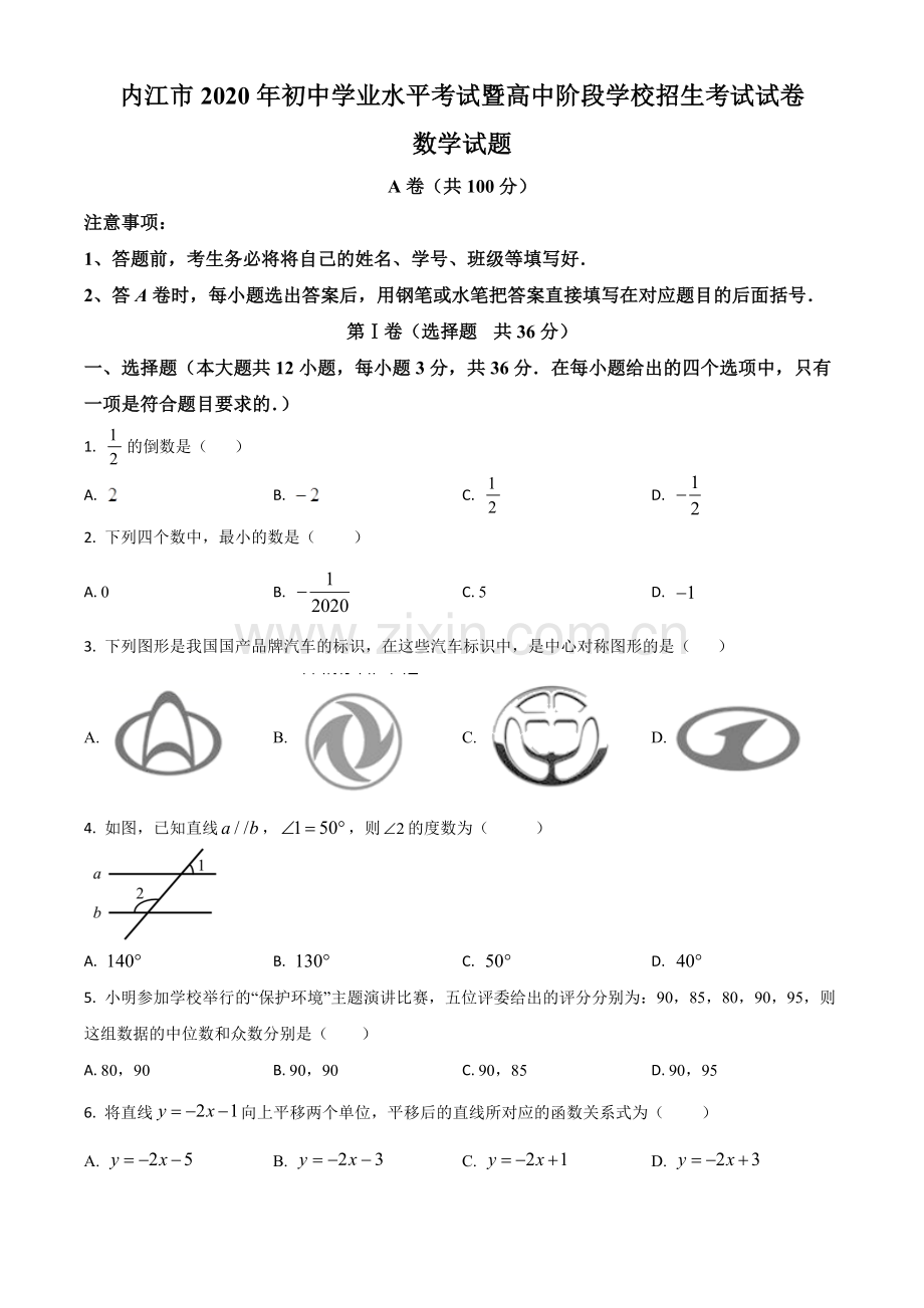 四川省内江市2020年中考数学试题（原卷版）.doc_第1页