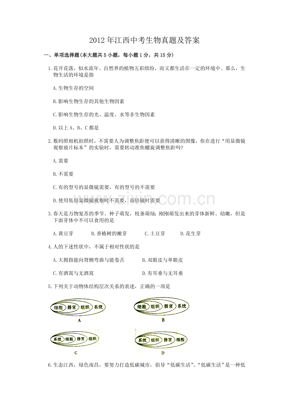 江西省2012年中考生物真题及答案.doc_第1页