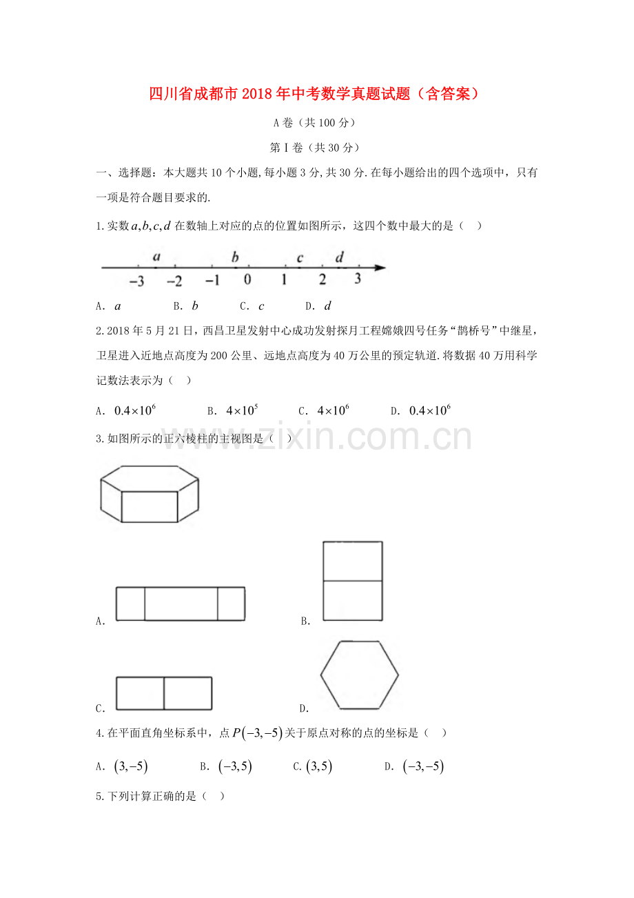 四川省成都市2018年中考数学真题试题（含答案）.doc_第1页