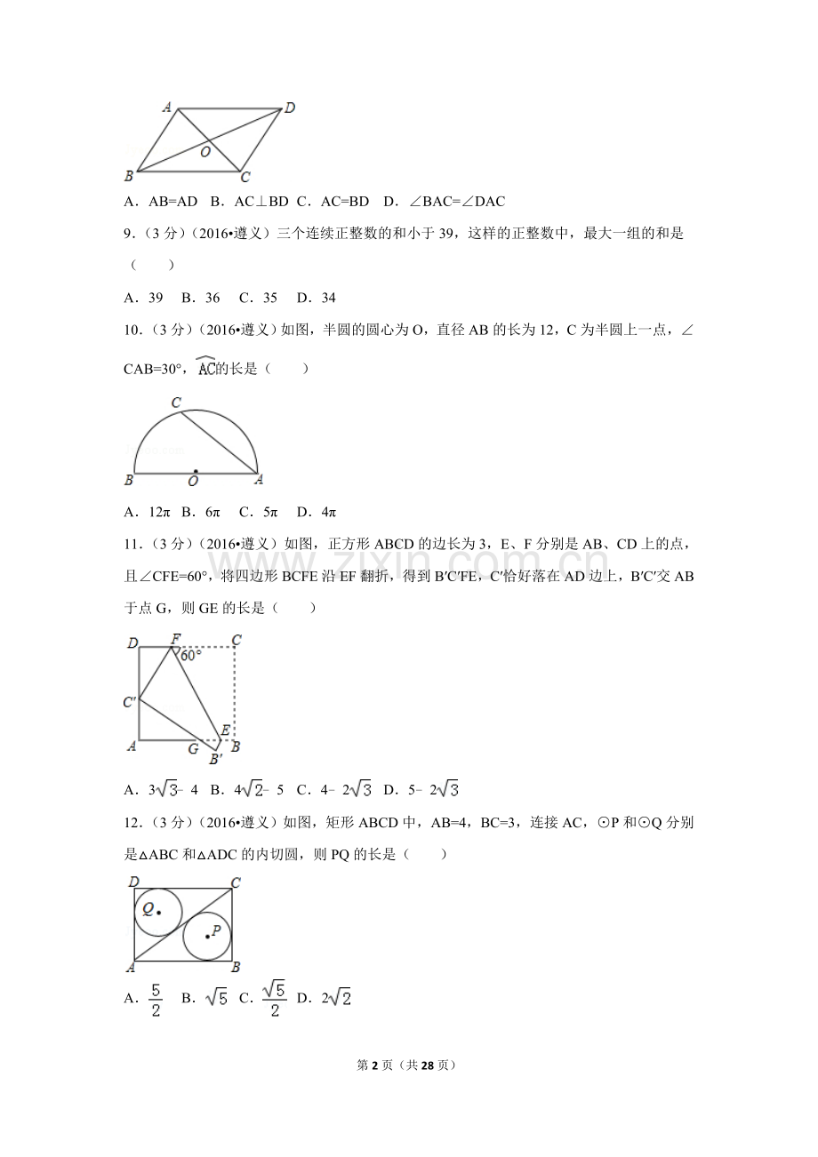 2016年贵州省遵义市中考数学试卷（含解析版）.doc_第2页