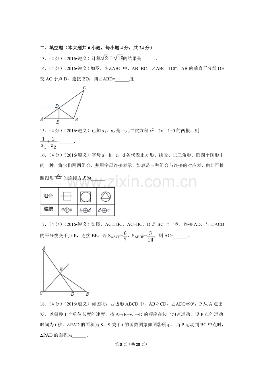 2016年贵州省遵义市中考数学试卷（含解析版）.doc_第3页