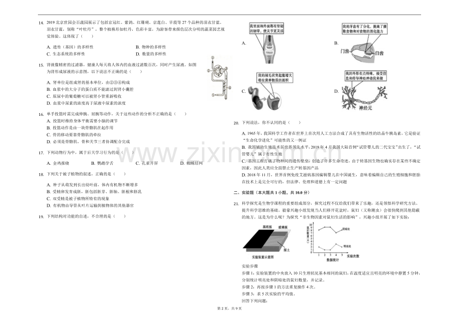 2019年山东省济宁市中考生物试题（Word版含解析）.docx_第2页