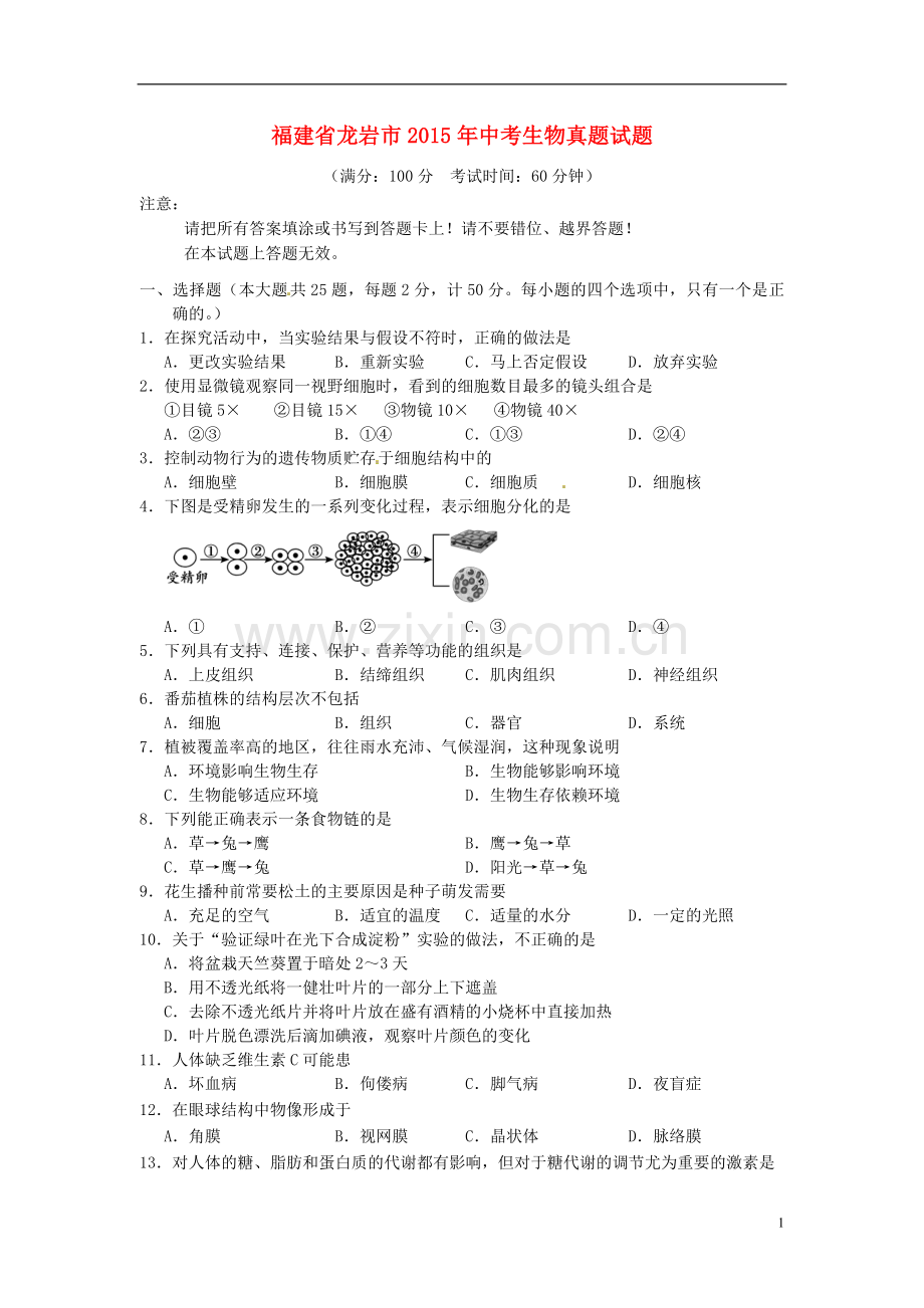 福建省龙岩市2015年中考生物真题试题（含答案）.doc_第1页