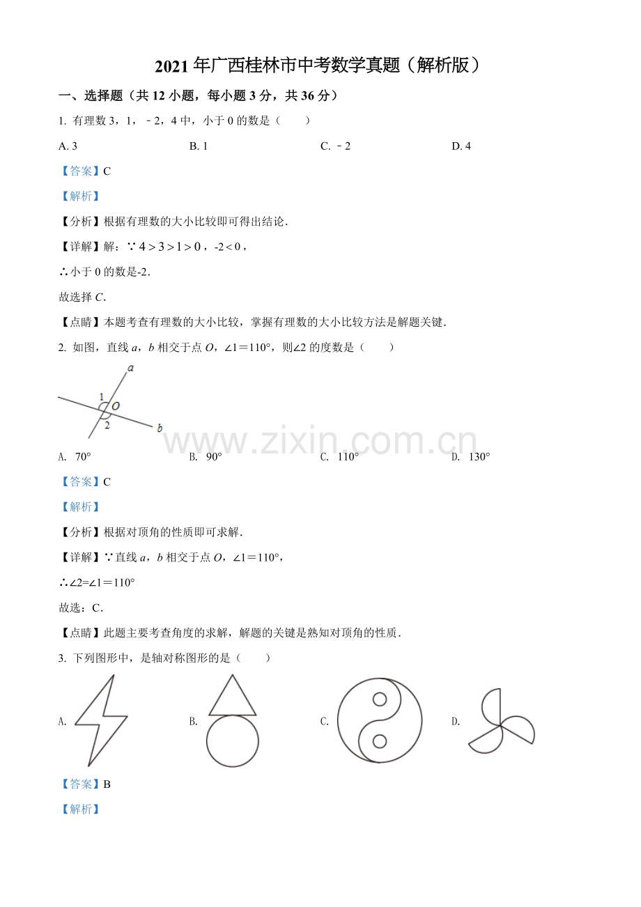 2021年广西桂林市中考数学真题（解析版）.doc_第1页