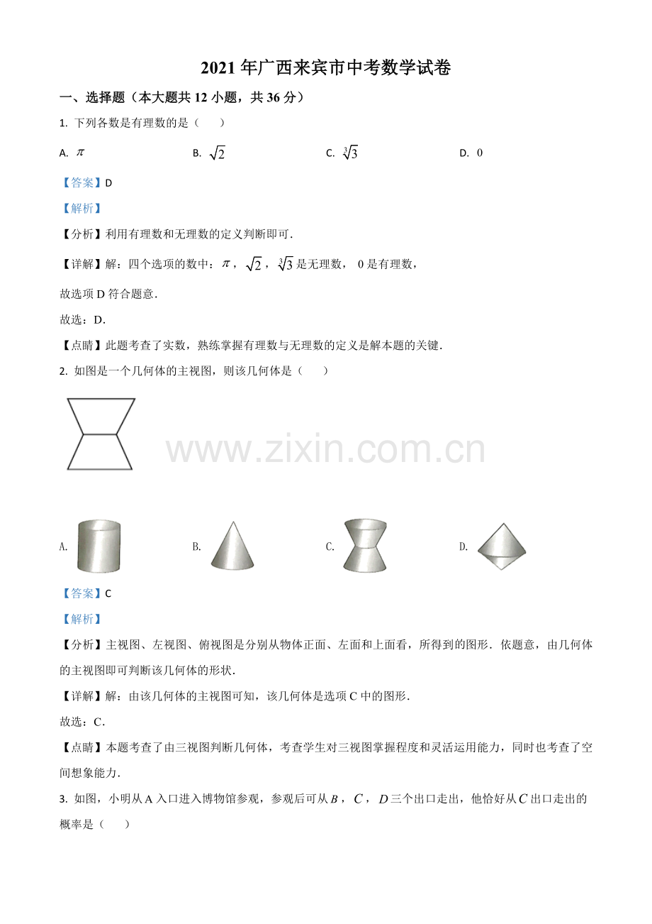 广西来宾市2021年中考数学真题（解析版）.doc_第1页