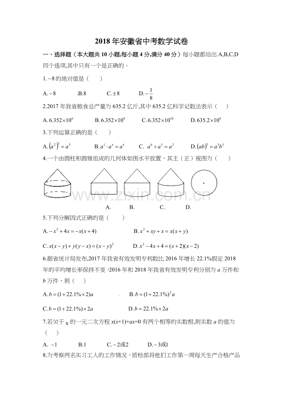 2018年安徽中考数学试题及答案.doc_第1页