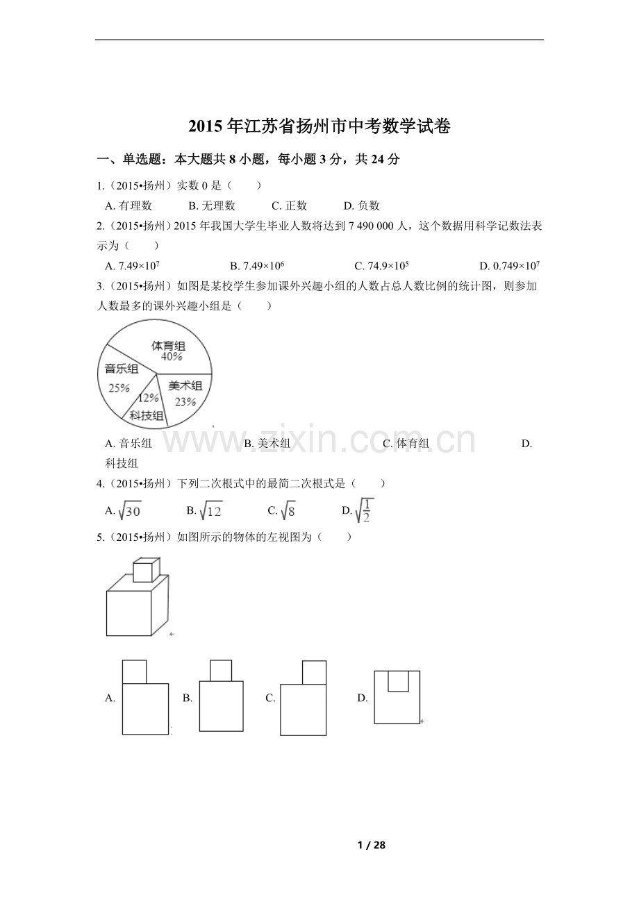 2015年江苏省扬州市中考数学试卷（含解析版）.docx_第1页