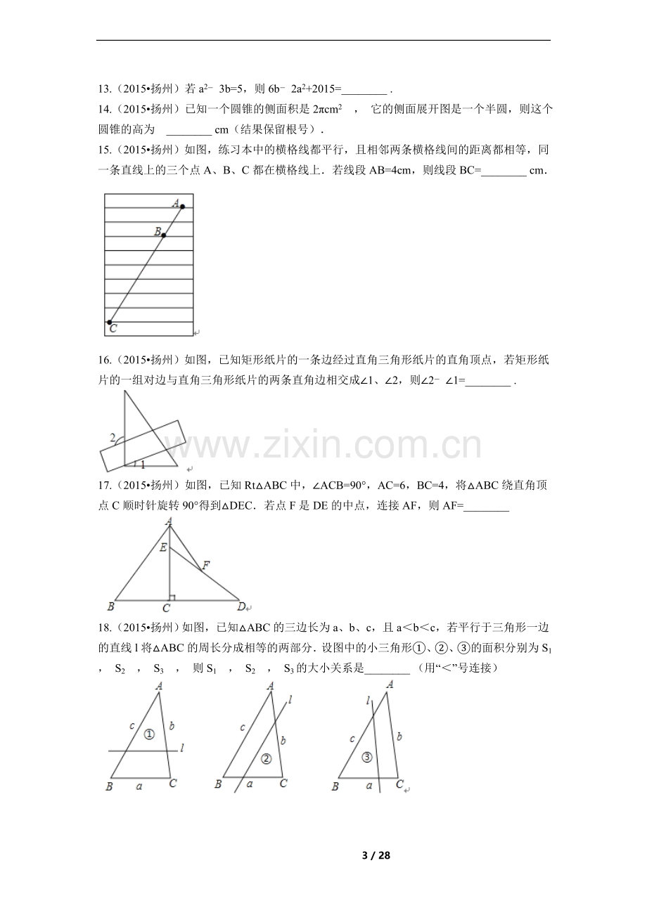 2015年江苏省扬州市中考数学试卷（含解析版）.docx_第3页