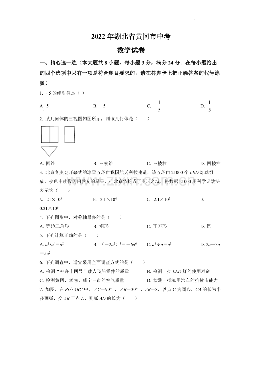 2022年湖北省孝感市中考数学试卷（原卷版）.docx_第1页