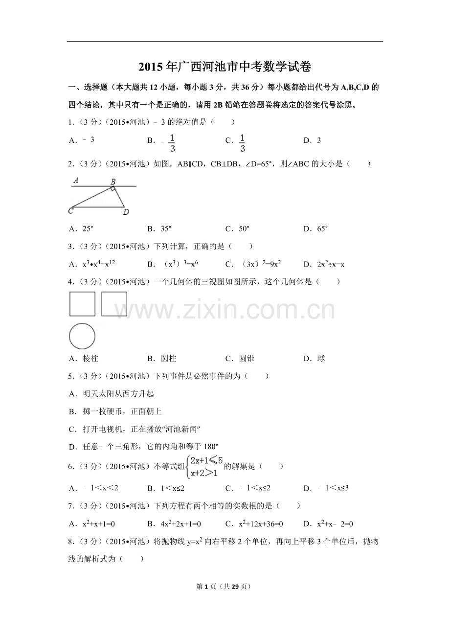 2015年广西省河池市中考数学试卷（含解析版）.doc_第1页