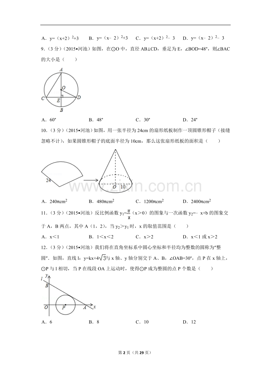 2015年广西省河池市中考数学试卷（含解析版）.doc_第2页