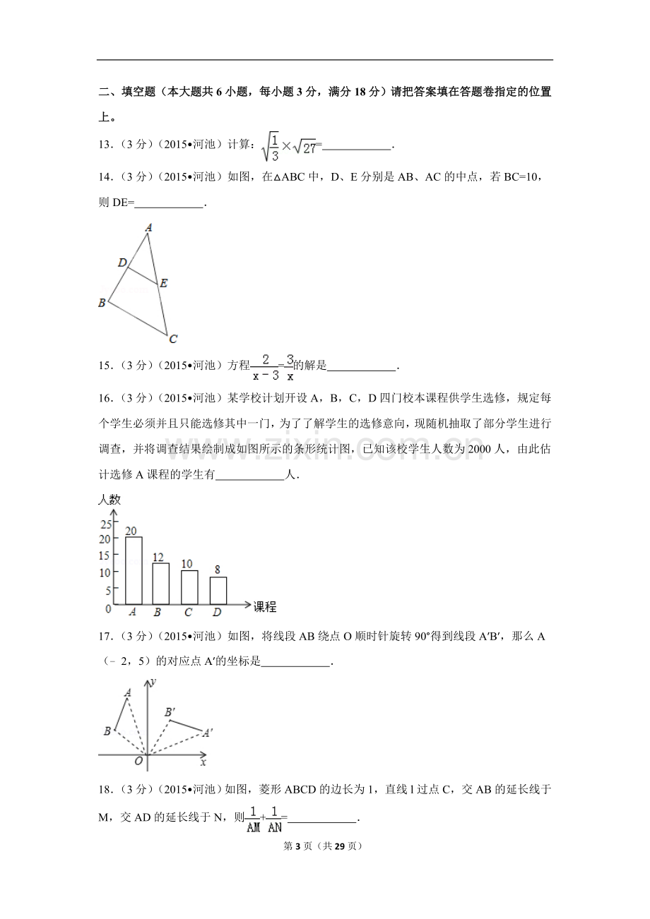 2015年广西省河池市中考数学试卷（含解析版）.doc_第3页