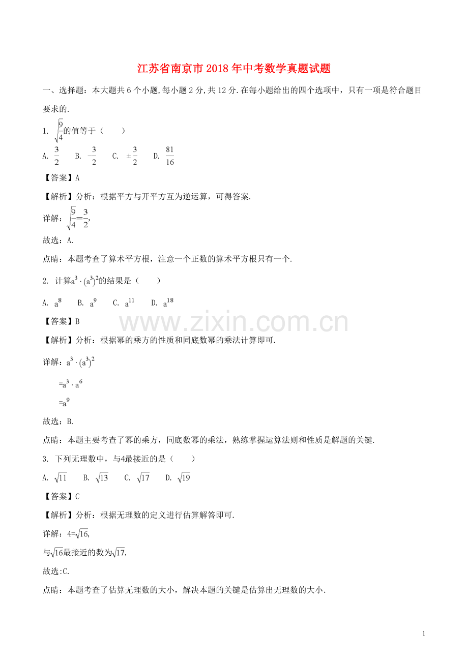 江苏省南京市2018年中考数学真题试题（含解析）.doc_第1页