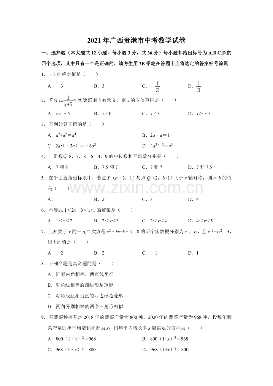 2021年广西贵港市中考数学真题（含解析）.doc_第1页