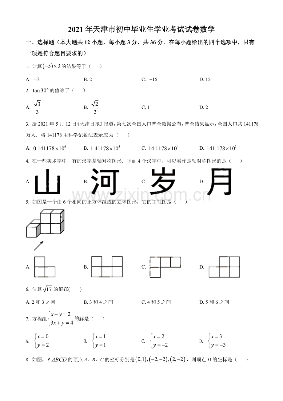 天津市2021年初中毕业生学业考试数学试卷（原卷版）.doc_第1页